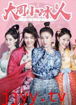 大周小冰人 第二季