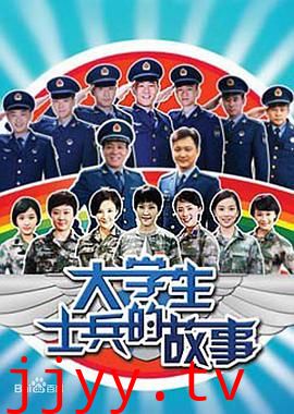 大学生士兵的故事