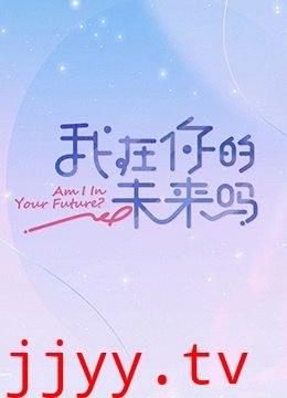 我在你的未来吗 加更版