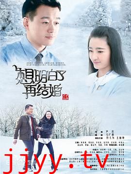 想明白了再结婚