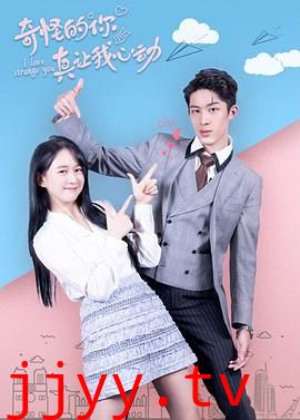 奇怪的你真让我心动