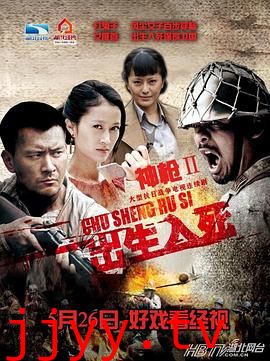 神枪之出生入死