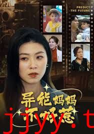 我妈妈能预知未来（异能妈妈不好惹）