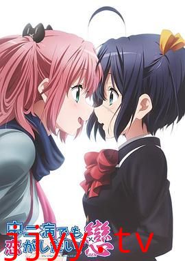 中二病也要谈恋爱！恋