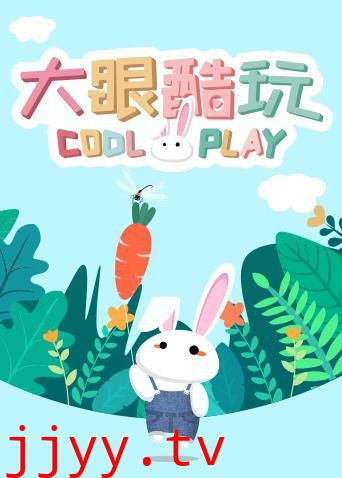 大眼酷玩