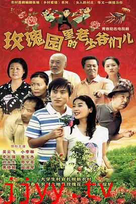 玫瑰园里的老少爷们儿