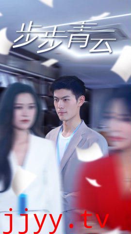 步步青云（直上青云）