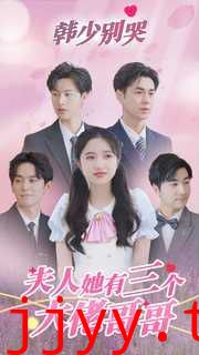 韩少别哭夫人她有三个大佬哥哥