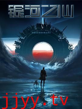 银河之心 第一季