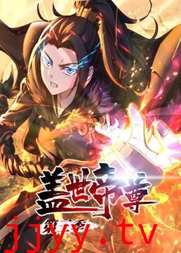 盖世帝尊 第三季