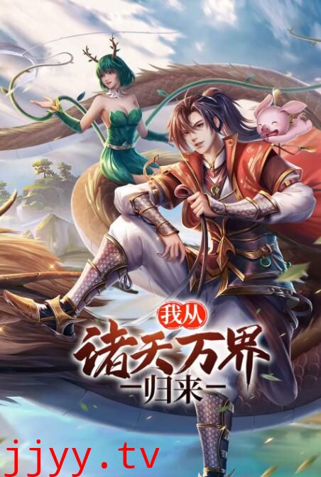 我从诸天万界归来