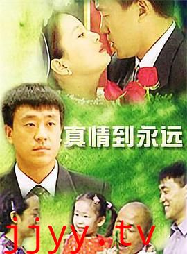 真情到永远