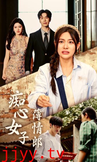 痴心女子薄情郎