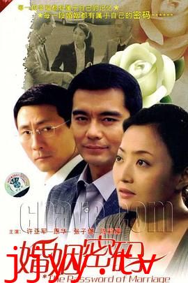 婚姻密码
