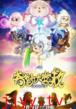 喜羊羊与灰太狼之奇妙大营救