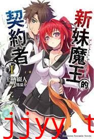 新妹魔王的契约