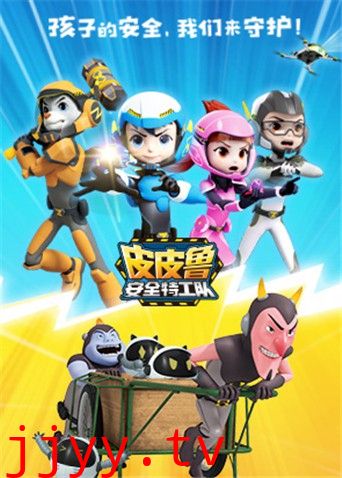 皮皮鲁安全特工队 全集