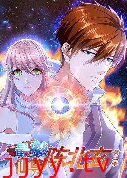 最强仙尊陈北玄 第二季