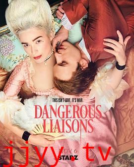 危险关系 第一季