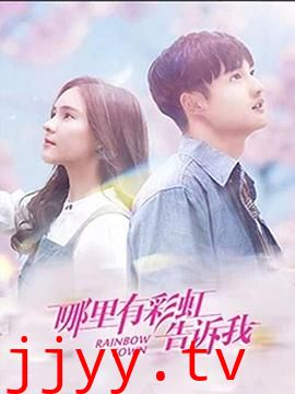 哪里有彩虹告诉我