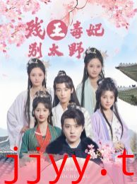 残王毒妃别太野