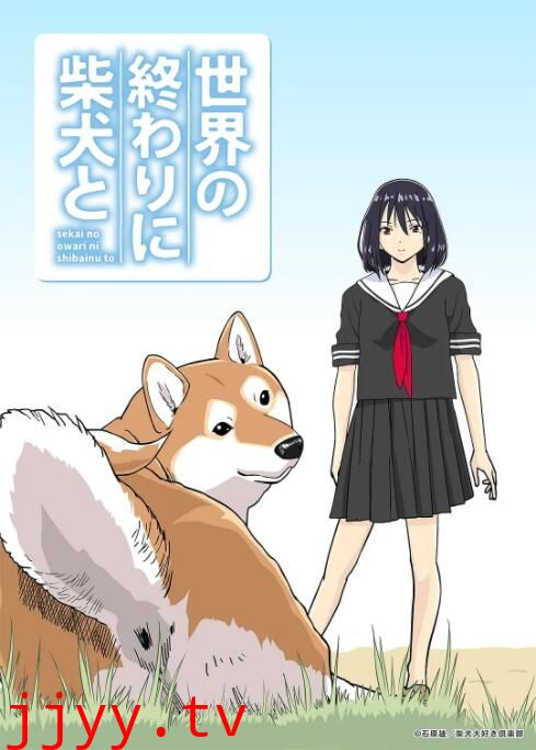 世界末日与柴犬同行