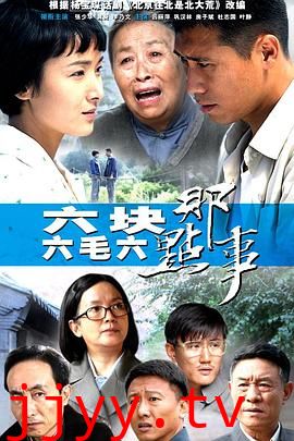 六块六毛六那点事