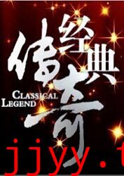 经典传奇