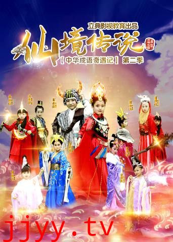 中华成语奇遇记之仙境传说