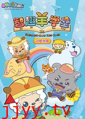 喜羊羊与灰太狼之智趣羊学堂