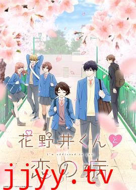 花野井君和相思病