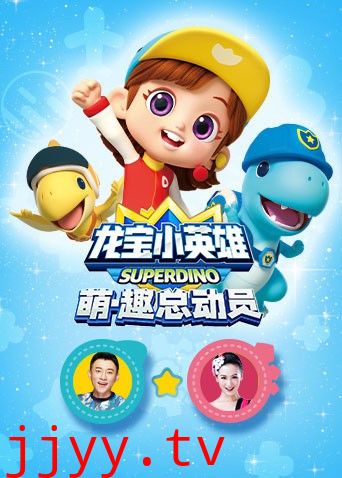 龙宝小英雄 萌·趣总动员