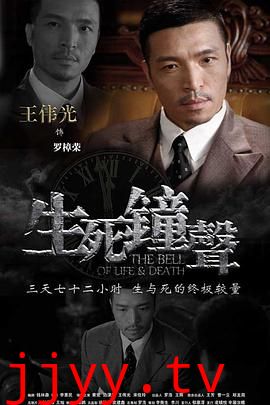 生死钟声