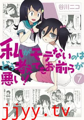 不管我怎么去想我不受欢迎这件事都是你们的错！