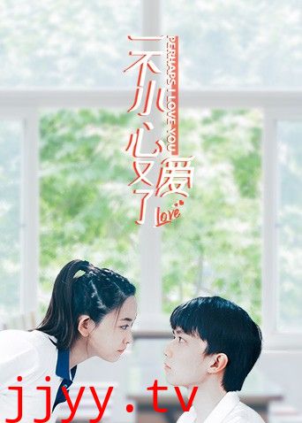 一不小心又爱了