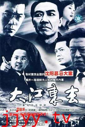 大江东去2003