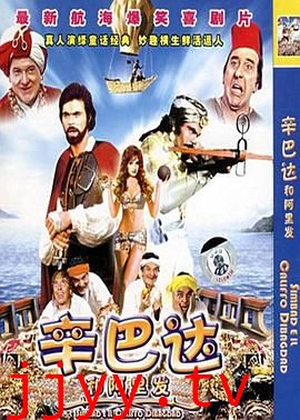 辛巴达和阿里发(国语版)