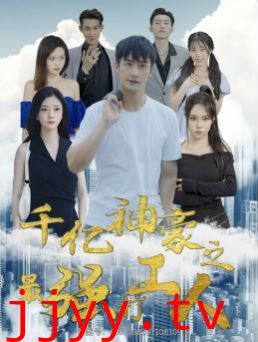 千亿神豪之最强打工人