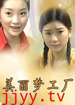 美丽梦工厂