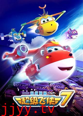 超级飞侠 第七季