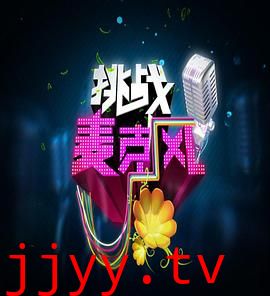 挑战麦克风 第四季