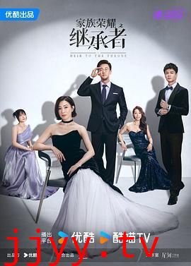 家族荣耀之继承者 粤语