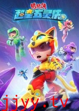 猪猪侠之超星五灵侠第四季