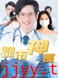都市神医