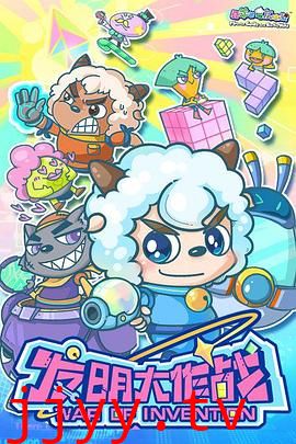 喜羊羊与灰太狼之发明大作战