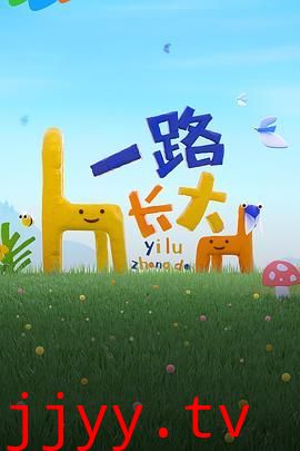 一路长大