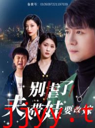 别虐了夫人带娃要改嫁