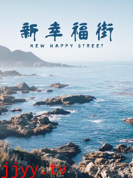 新幸福街
