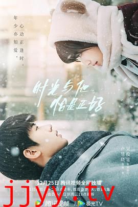 时光与他，恰是正好