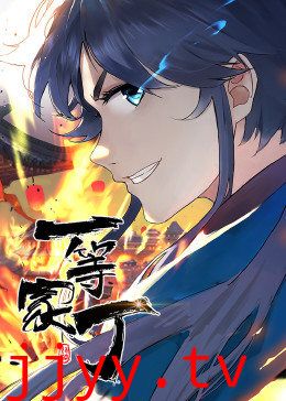 一等家丁 第一季